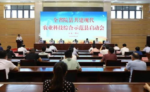 農業科技報 河南省院縣共建現代農業科技綜合示范縣啟動會在鄭州舉行
