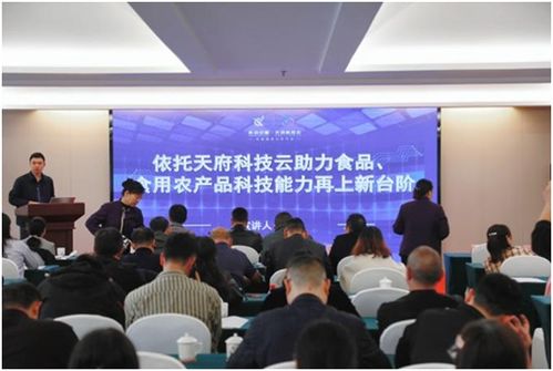 眉山市食品 食用農產品科技能力提升暨天府科技云工作推進會圓滿結束